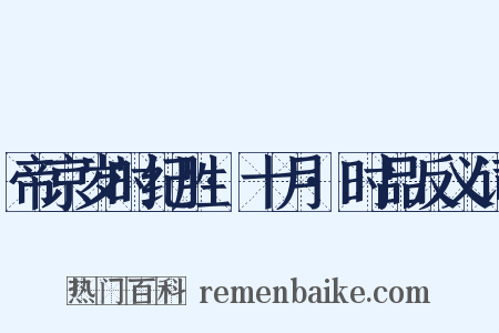 帝京岁时纪胜·十月·时品反义词是什么意思的图片